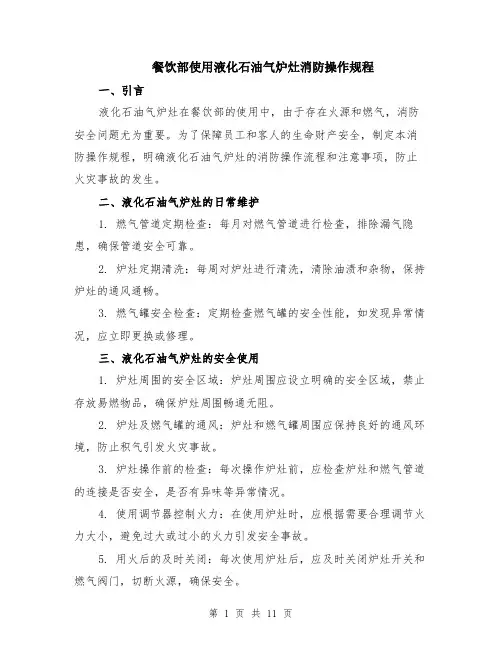 餐饮部使用液化石油气炉灶消防操作规程（4篇）