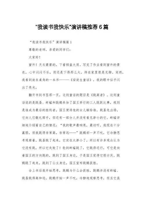 “我读书我快乐”演讲稿推荐6篇