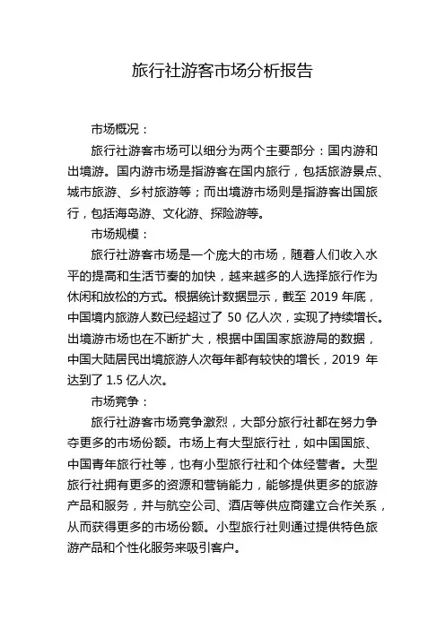 旅行社游客市场分析报告