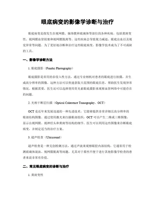 眼底病变的影像学诊断与治疗