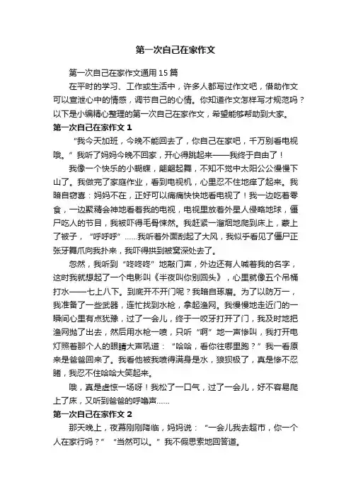 第一次自己在家作文通用15篇