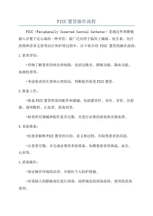 PICC置管操作流程