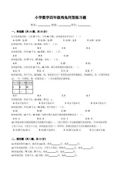 小学数学四年级鸡兔同笼练习题