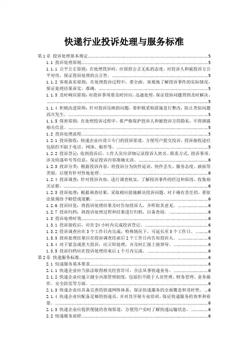 快递行业投诉处理与服务标准