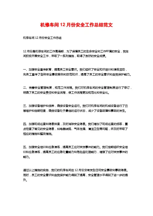 机修车间12月份安全工作总结范文