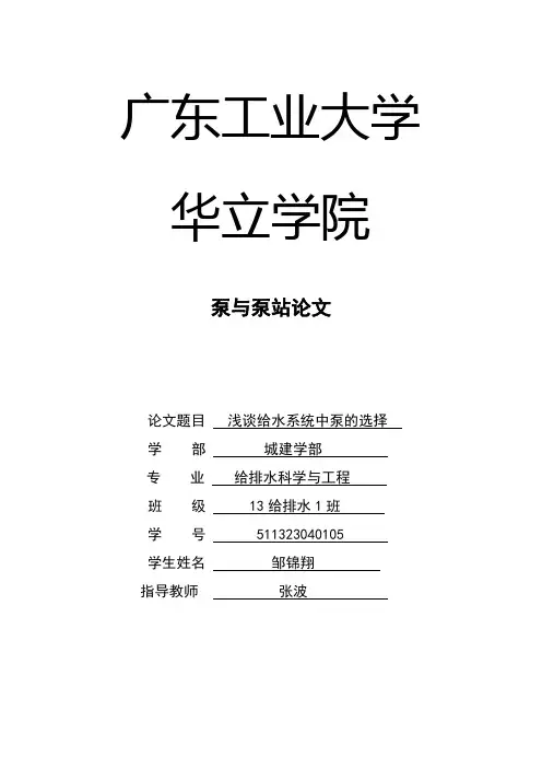 泵与泵站论文