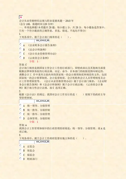 会计从业资格财经法规与职业道德真题一2015年_真题(含答案与解析)-交互