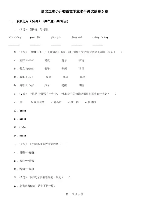 黑龙江省小升初语文学业水平测试试卷D卷