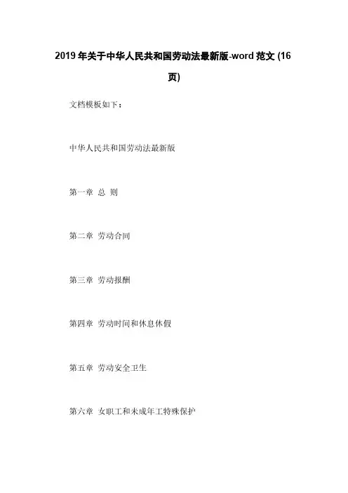 2019年关于中华人民共和国劳动法最新版-word范文 (16页)