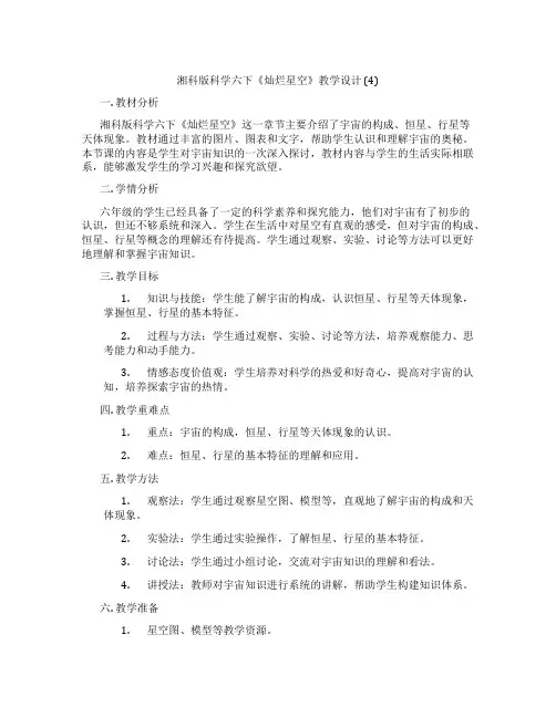 湘科版科学六下《灿烂星空》教学设计 (4)