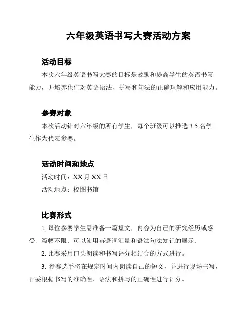 六年级英语书写大赛活动方案