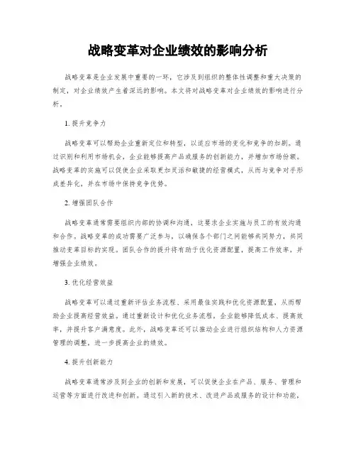 战略变革对企业绩效的影响分析