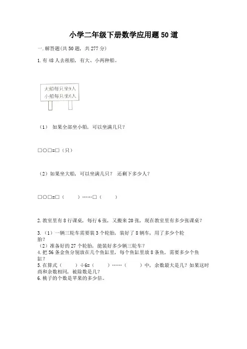 小学二年级下册数学应用题50道【培优】