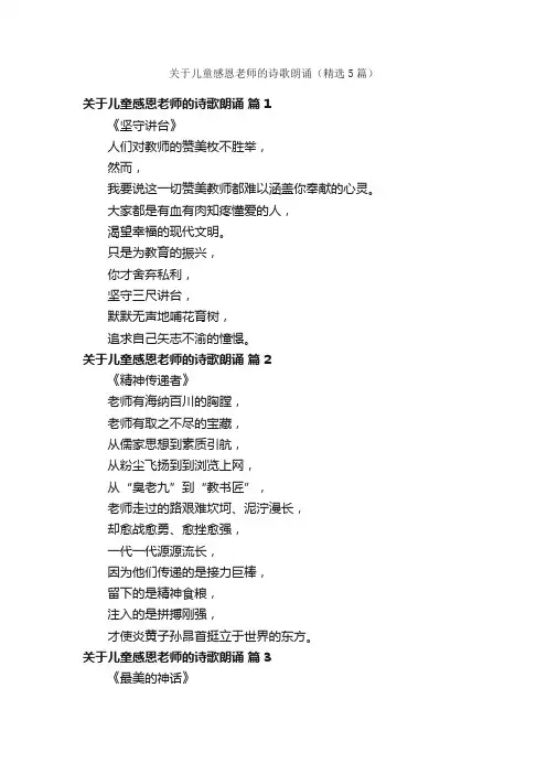 关于儿童感恩老师的诗歌朗诵（精选5篇）