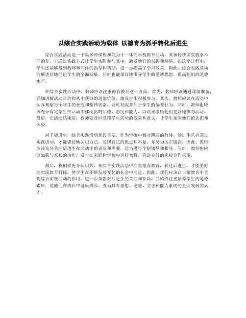 以综合实践活动为载体 以德育为抓手转化后进生