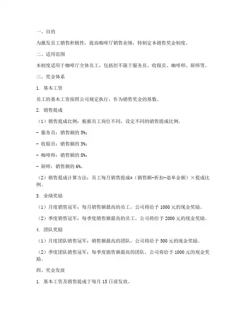 咖啡厅销售奖金制度范本