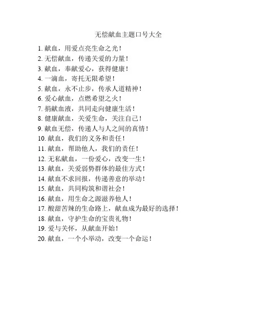 无偿献血主题口号大全