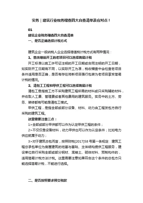 实务｜建筑行业税务稽查四大自查清单及应对点！