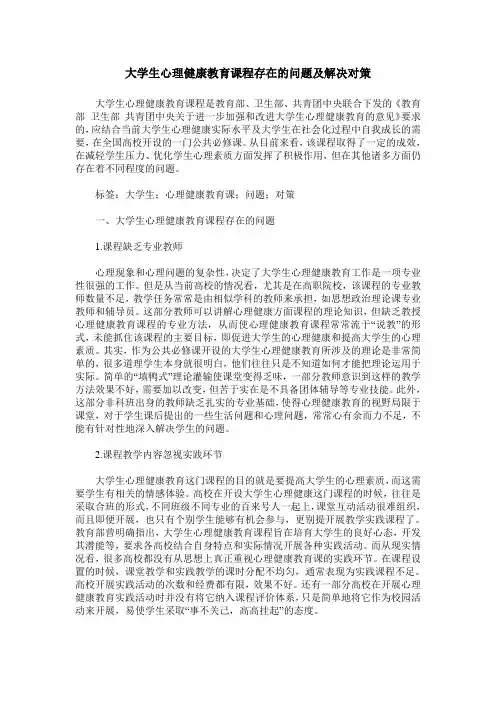 大学生心理健康教育课程存在的问题及解决对策