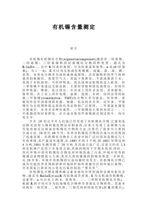 文献综述：有机锡含量测定