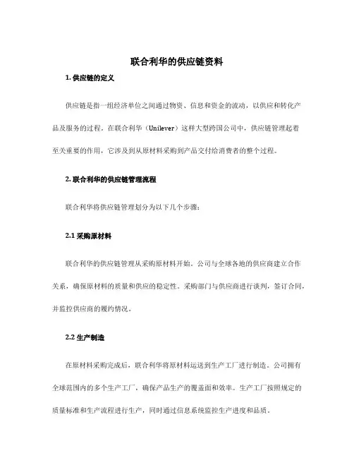 联合利华的供应链资料