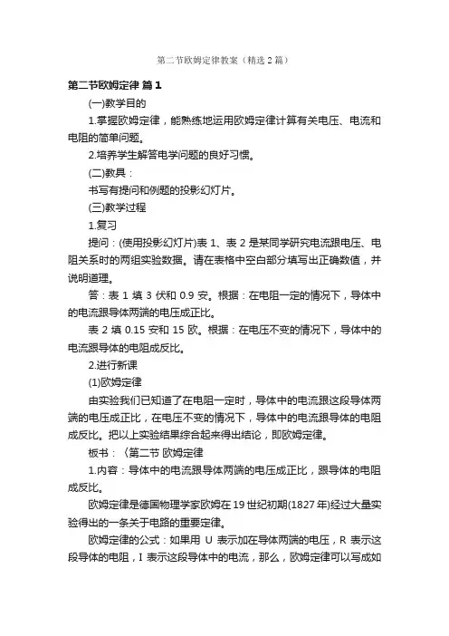 第二节欧姆定律教案（精选2篇）