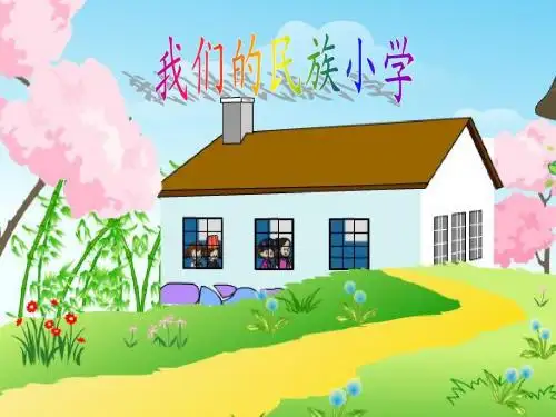 人教版小学三年级语文上册  4  槐乡的孩子  课件