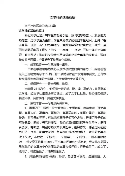 文学社的活动总结（15篇）