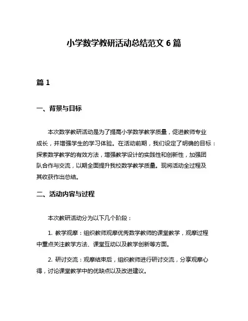 小学数学教研活动总结范文6篇