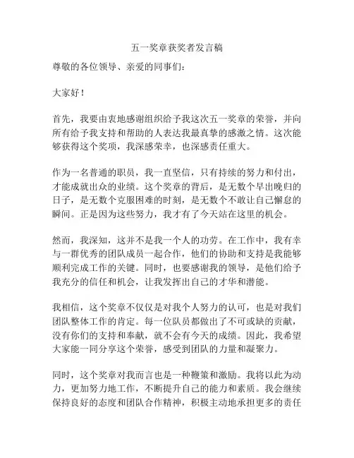 五一奖章获奖者发言稿