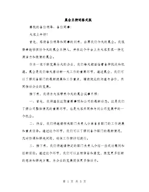 晨会主持词格式版（3篇）