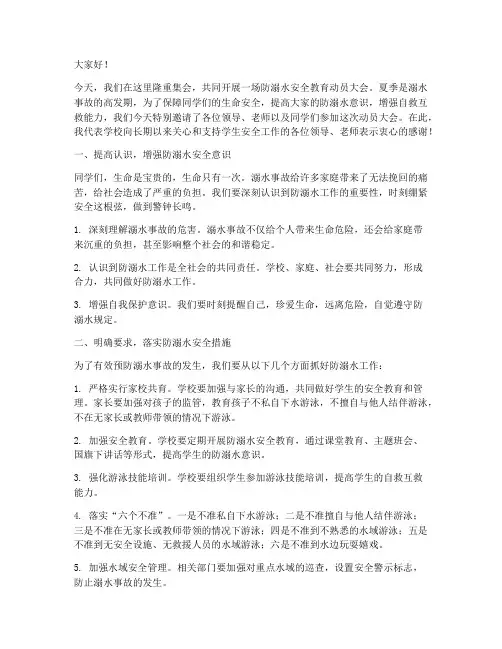 防溺水安全教育动员讲话