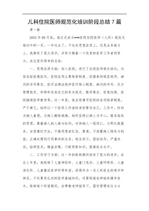 儿科住院医师规范化培训阶段总结7篇