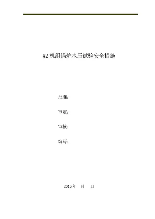 锅炉水压试验安全技术组织措施