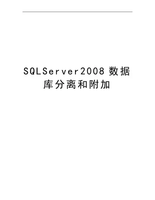 最新sqlserver数据库分离和附加