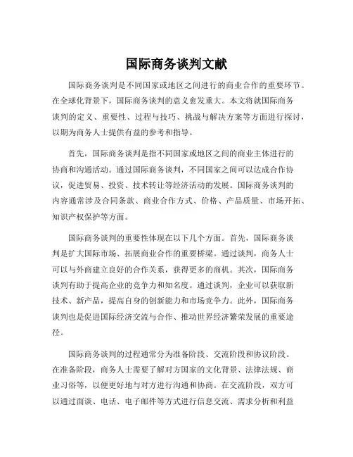 国际商务谈判文献