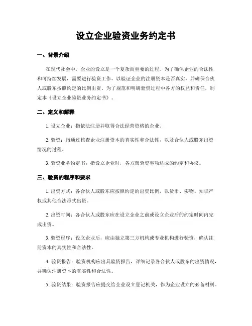 设立企业验资业务约定书