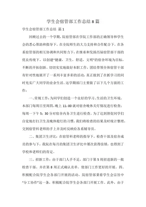 学生会宿管部工作总结8篇
