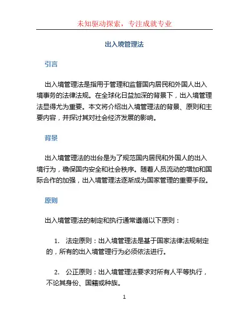 出入境管理法