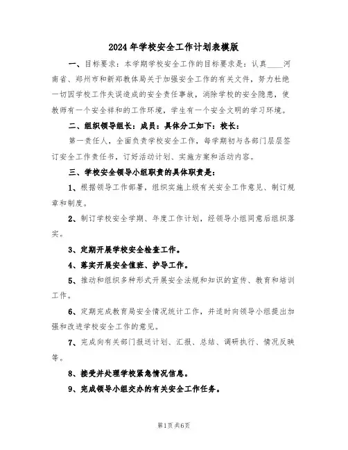 2024年学校安全工作计划表模版（二篇）