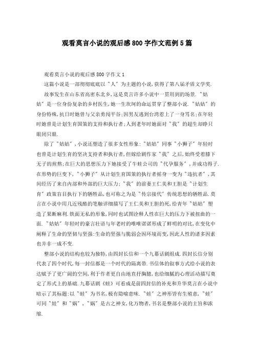 观看莫言小说的观后感800字作文范例5篇