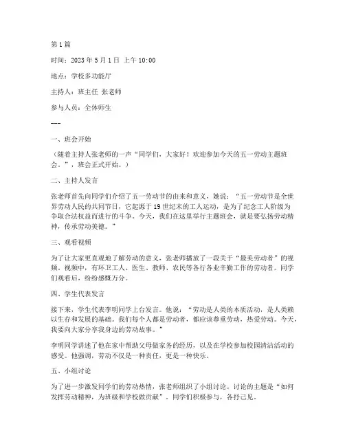 五一劳动主题班会记录(3篇)