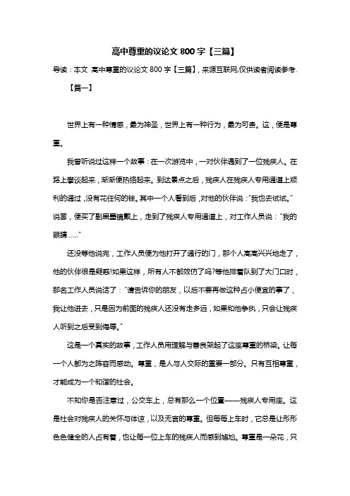 高中尊重的议论文800字【三篇】
