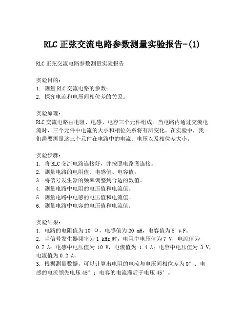 RLC正弦交流电路参数测量实验报告-(1)