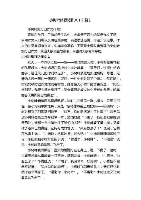 小树叶旅行记作文（5篇）