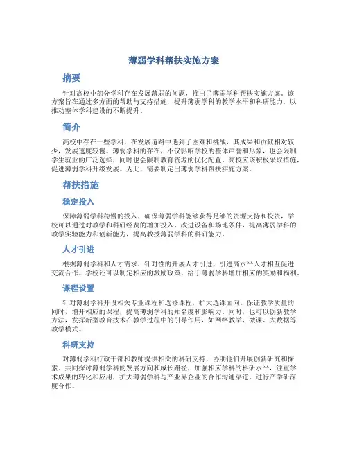 薄弱学科帮扶实施方案