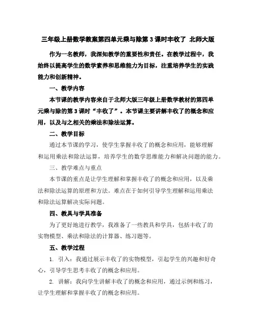 三年级上册数学教案-第四单元乘与除第3课时丰收了北师大版