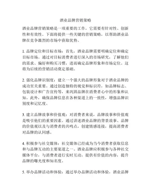 酒业品牌营销策略
