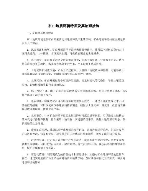 矿山地质环境特征及其治理措施