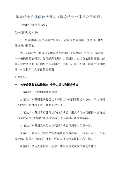 国定法定公休假包括哪些(国家法定公休日及节假日)